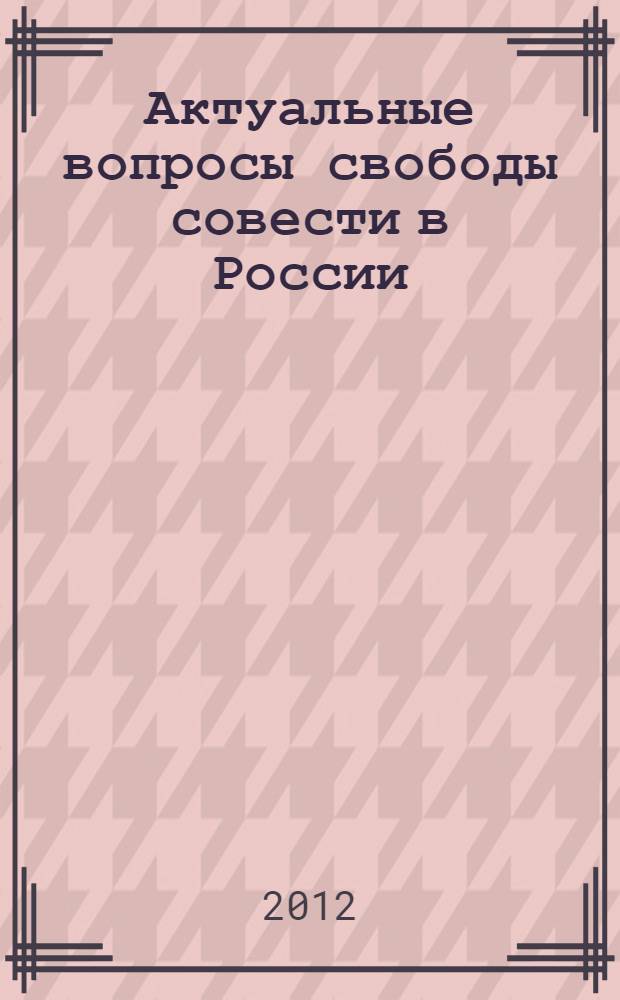 Актуальные вопросы свободы совести в России