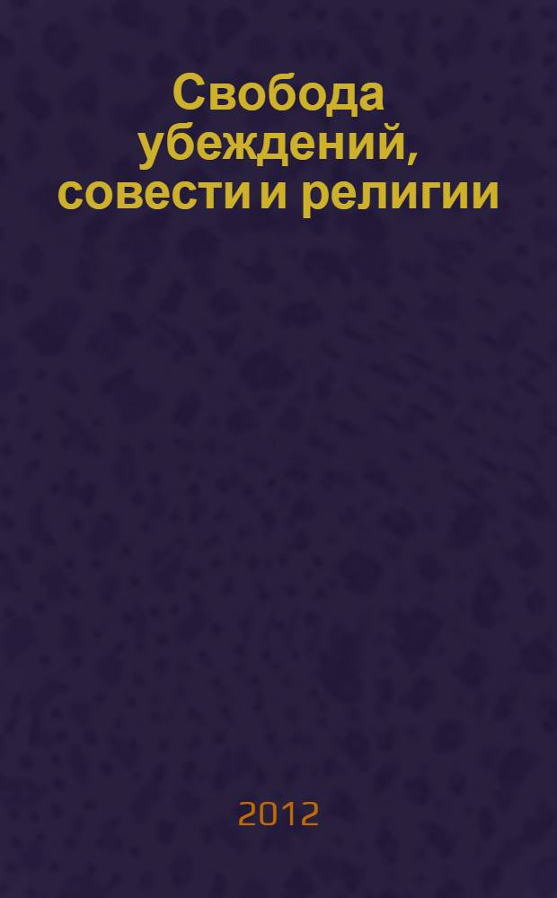 Свобода убеждений, совести и религии : доклад за 2011 год