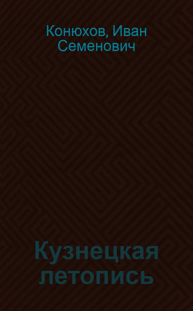 Кузнецкая летопись