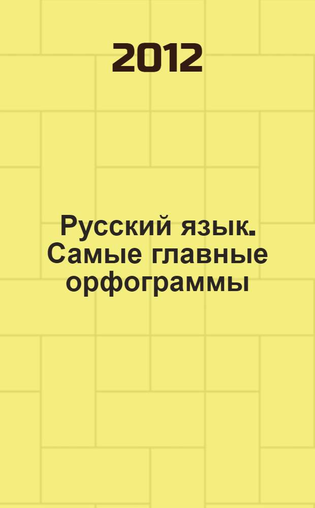 Русский язык. Самые главные орфограммы