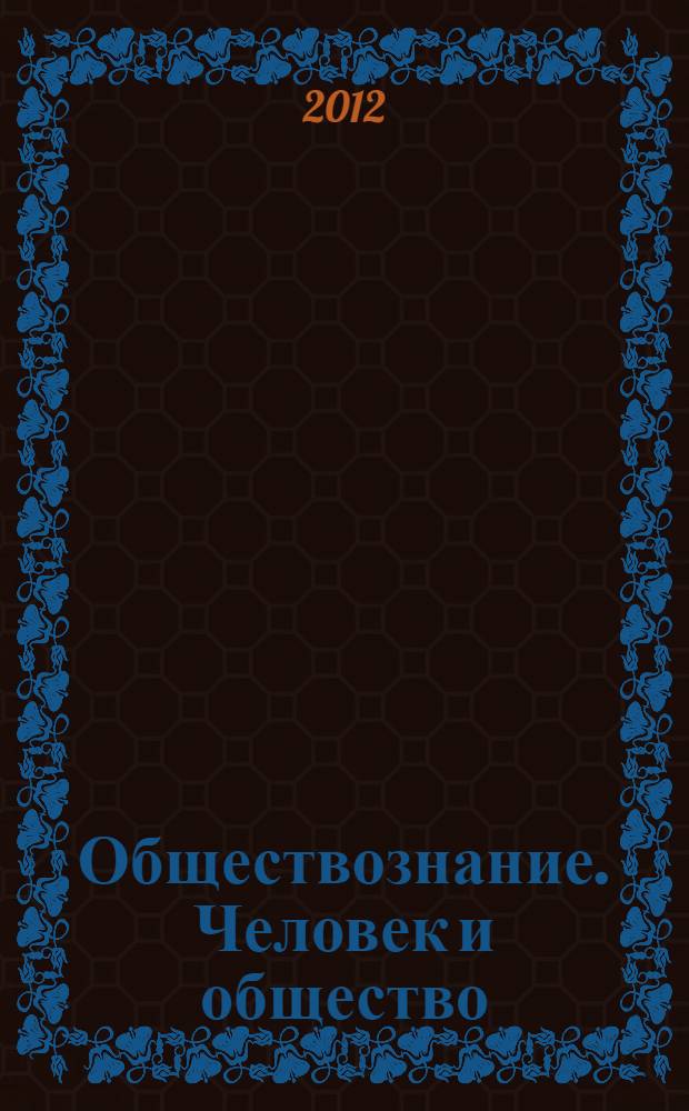 Обществознание. Человек и общество