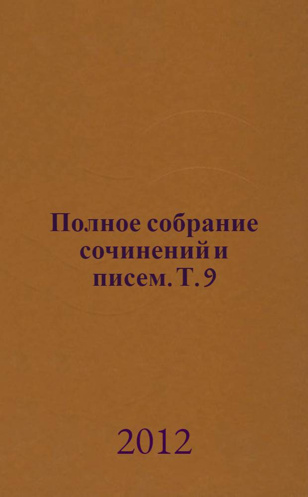 Полное собрание сочинений и писем. Т. 9 : Дон Кишот Ламанхский. Сочинение Серванта