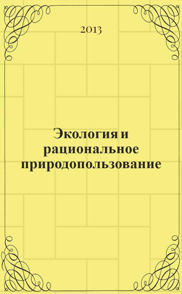 Экология и рациональное природопользование : учебное пособие для студентов высших учебных заведений, обучающихся по направлению "Биология" и смежным направлениям
