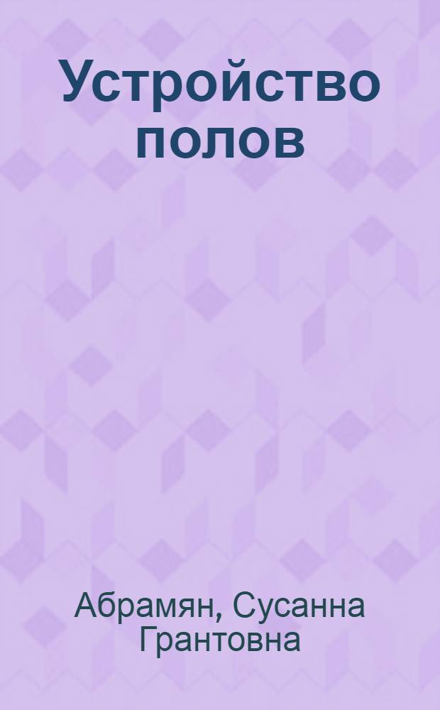 Устройство полов : учебное пособие : для студентов направления "Строительство"