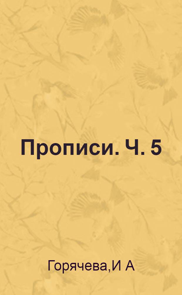 Прописи. Ч. 5
