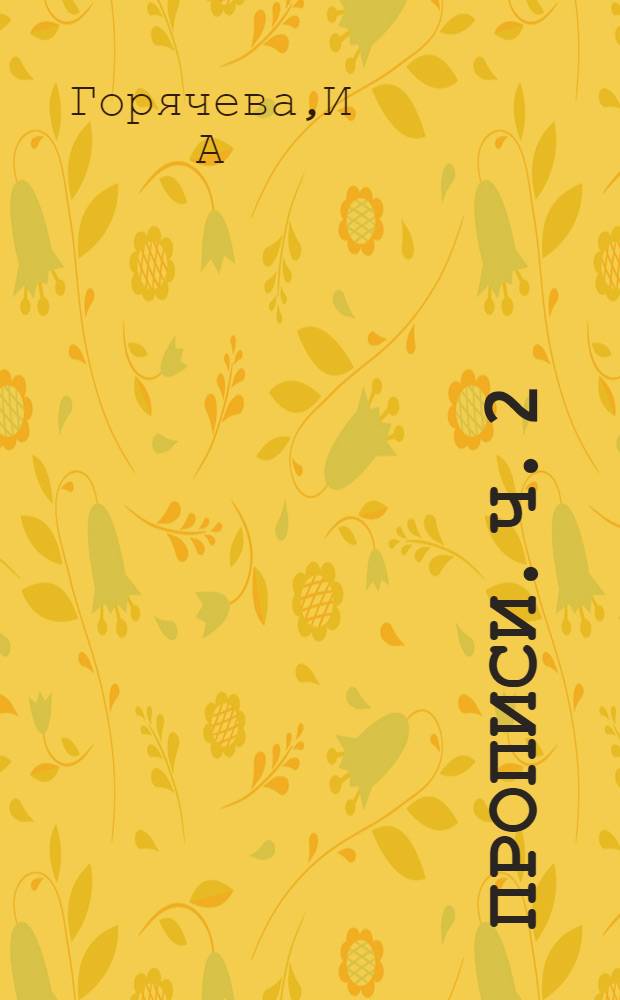 Прописи. Ч. 2