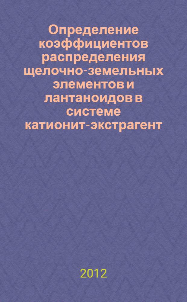 Определение коэффициентов распределения щелочно-земельных элементов и лантаноидов в системе катионит-экстрагент