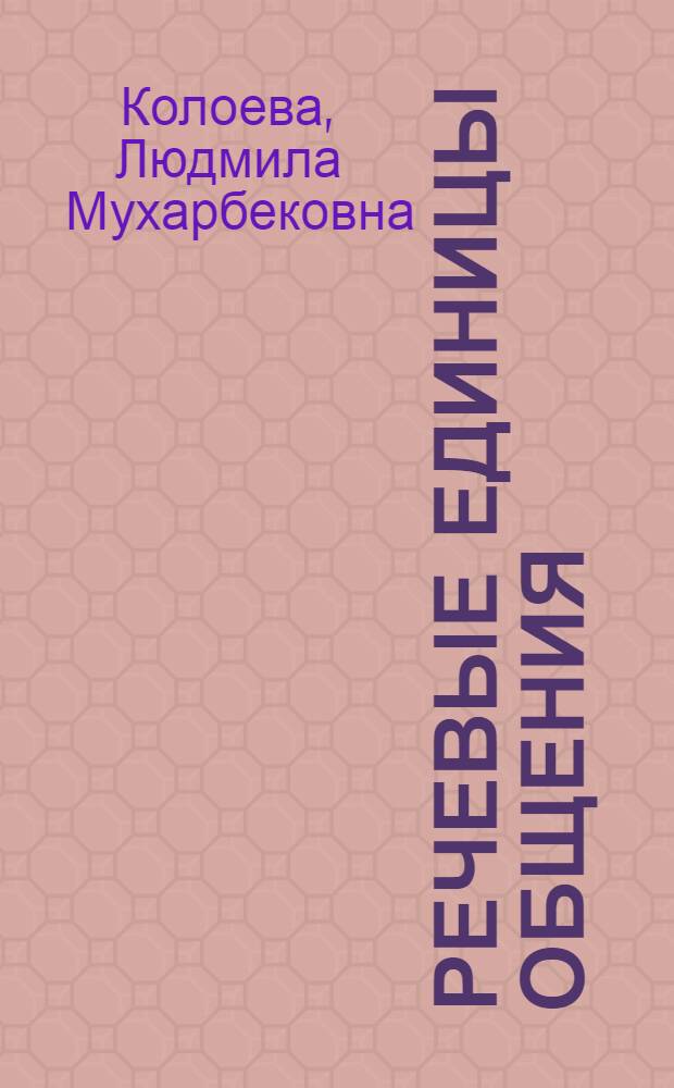 Речевые единицы общения : монография