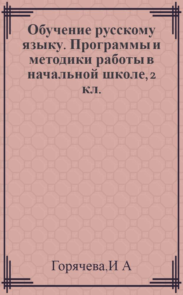 Обучение русскому языку. Программы и методики работы в начальной школе, 2 кл.