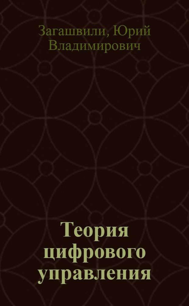 Теория цифрового управления : учебное пособие