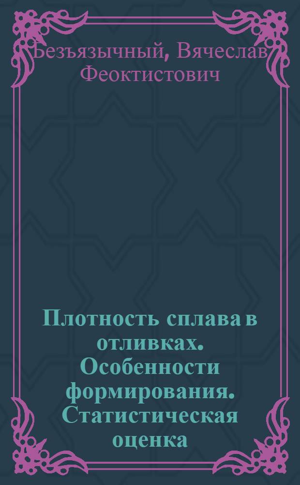 Плотность сплава в отливках. Особенности формирования. Статистическая оценка : монография