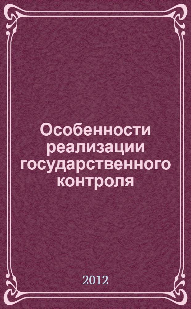 Особенности реализации государственного контроля (надзора) на примере Омской области : монография