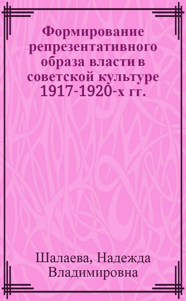 Формирование репрезентативного образа власти в советской культуре 1917-1920-х гг.