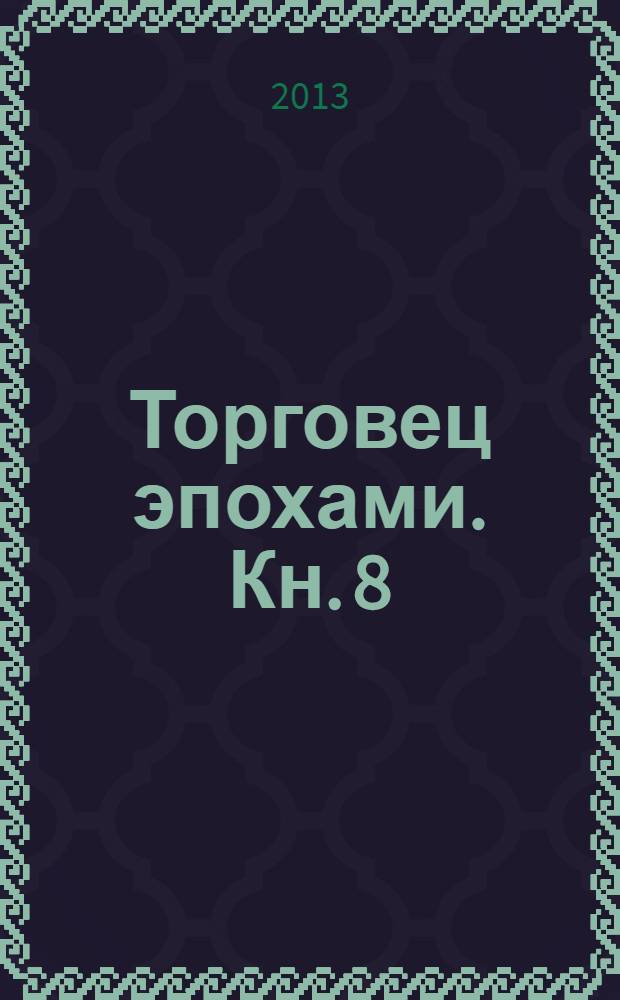 Торговец эпохами. Кн. 8 : Амазонки Янтарного мира