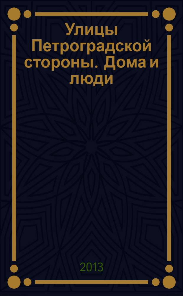 Улицы Петроградской стороны. Дома и люди