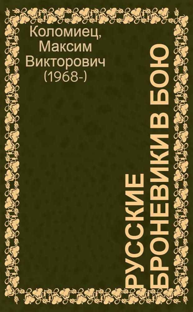 Русские броневики в бою : бронечасти Первой мировой