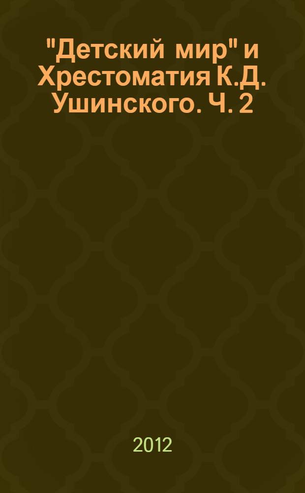 "Детский мир" и Хрестоматия К.Д. Ушинского. Ч. 2