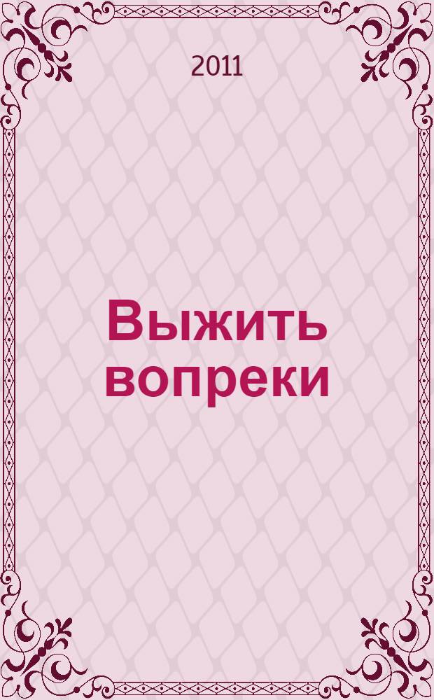 Выжить вопреки