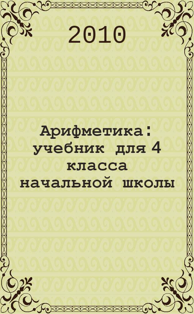 Арифметика : учебник для 4 класса начальной школы