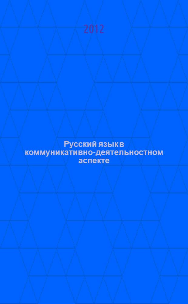 Русский язык в коммуникативно-деятельностном аспекте : учебно-методический комплекс по дисциплине хрестоматия [для студентов, магистрантов и аспирантов, обучающихся по направлениям подготовки 032700.62 - Филология: "Преподавание филологических дисциплин (Русский язык и литература)", 050100.62 - Педагогическое образование: Хакасский язык и литература - Русский язык, 035700.62 Лингвистика: Теория и методика преподавания иностранных языков и культур, 032700.68 - Филология: Общее языкознание, социолингвистика и психолингвистика, 050100.68 - Педагогическое образование: Русский язык, специальности 10.02.01 - Русский язык] в 2 ч. Ч. 1