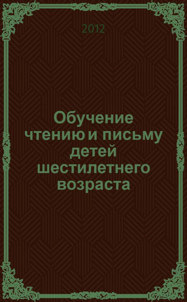 Обучение чтению и письму детей шестилетнего возраста : методическое пособие