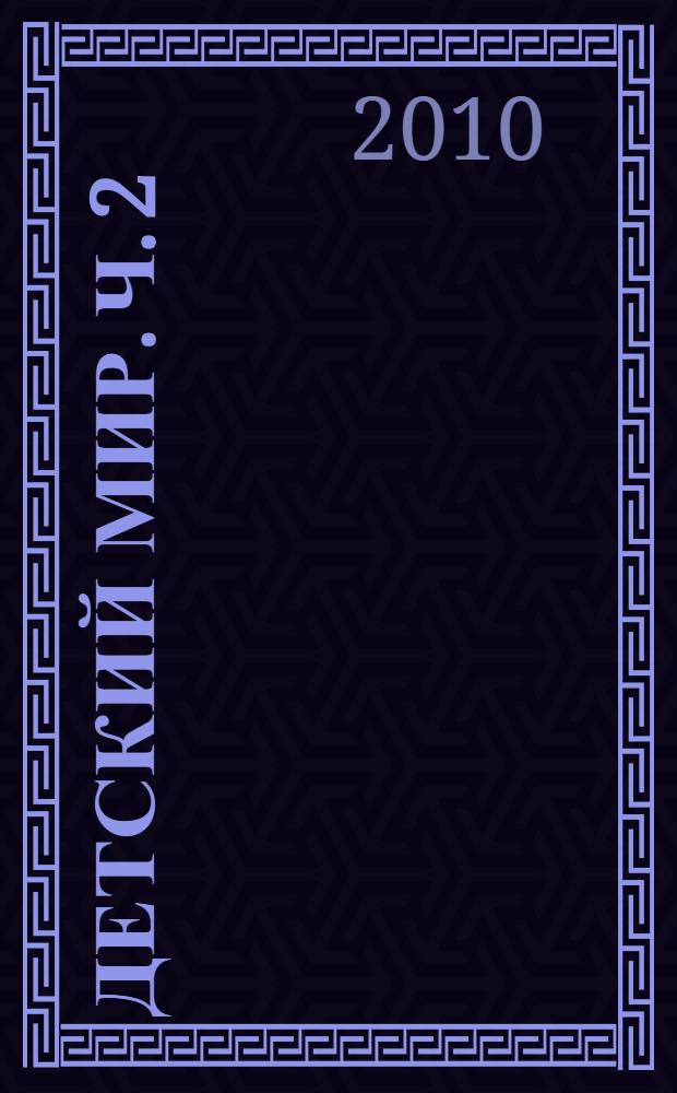 Детский мир. Ч. 2 : Из русской истории