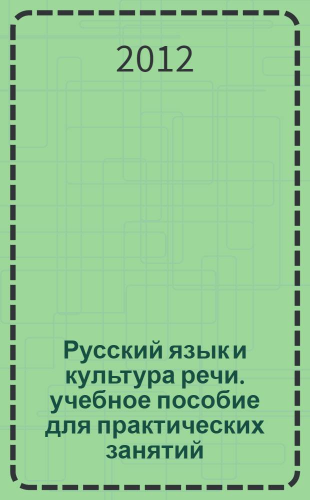 Русский язык и культура речи. учебное пособие для практических занятий
