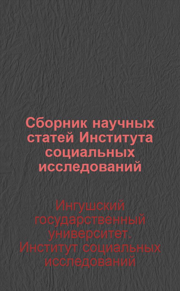 Сборник научных статей Института социальных исследований