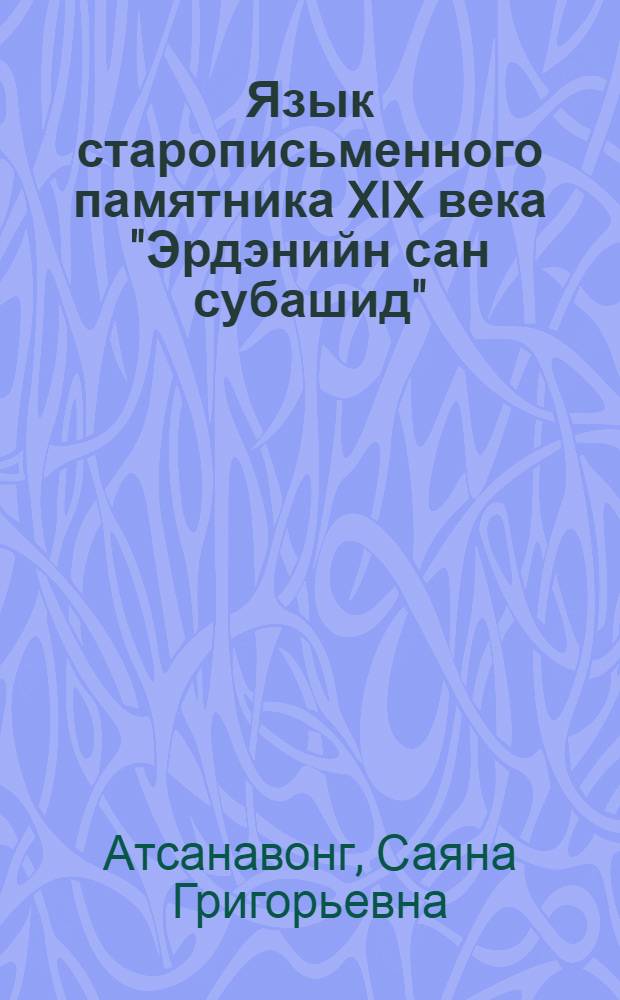 Язык старописьменного памятника XIX века "Эрдэнийн сан субашид"