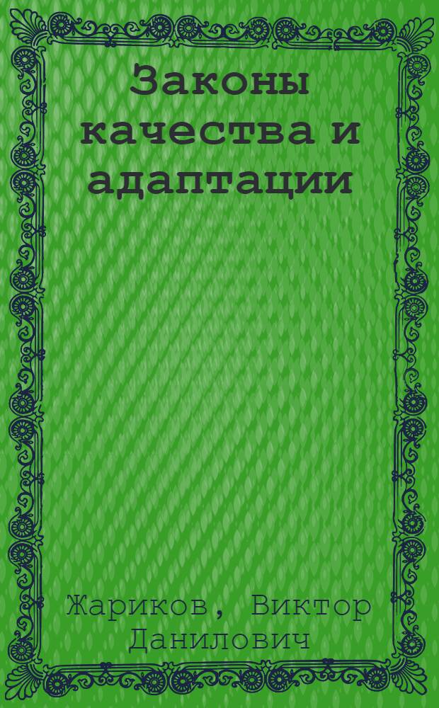 Законы качества и адаптации (на основе теории органицизма) : монография