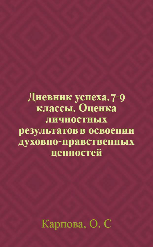 Дневник успеха. 7-9 классы. Оценка личностных результатов в освоении духовно-нравственных ценностей