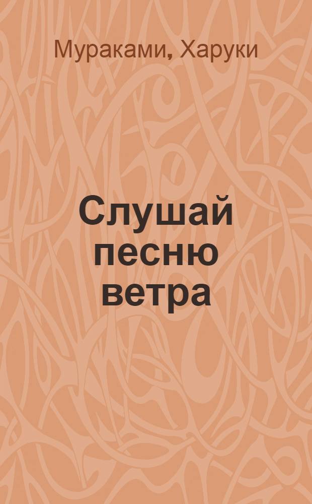 Слушай песню ветра; Пинбол 1973: романы / Харуки Мураками; пер. с яп. Вадима Смоленского