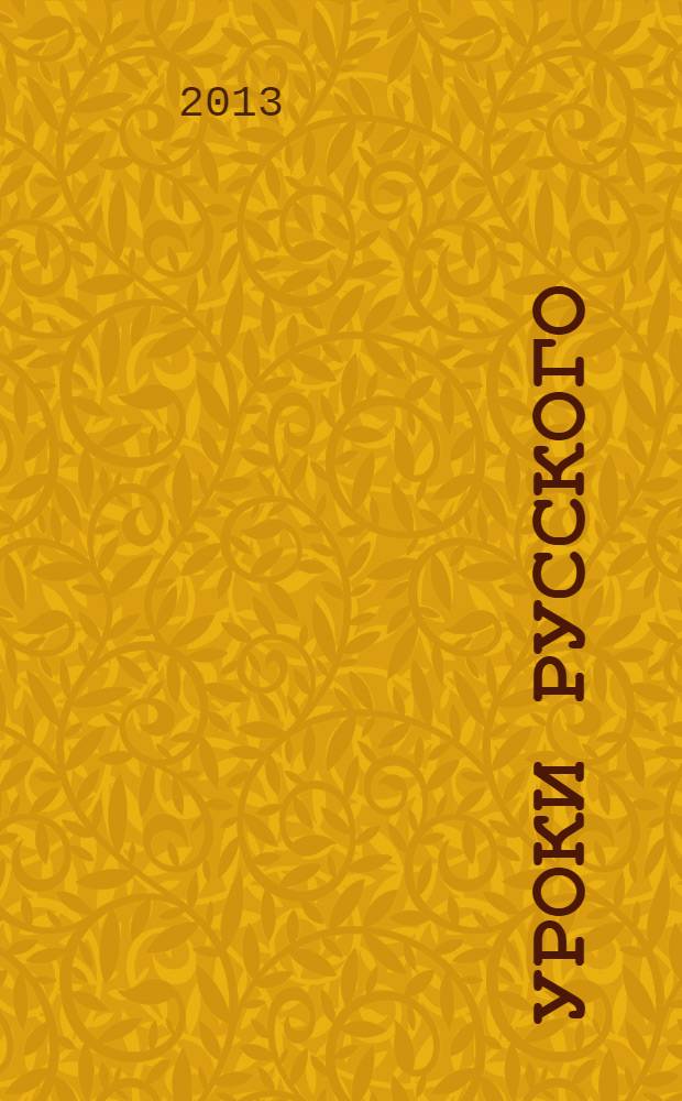 Уроки русского : учебник для иностранных студентов нефилологических факультетов гуманитарных вузов : для студентов высших учебных заведений : которые обучаются в вузах гуманитарного профиля и владеют русским языком в объеме Первого сертификационного уровня - ТРКИ-1 (В1)