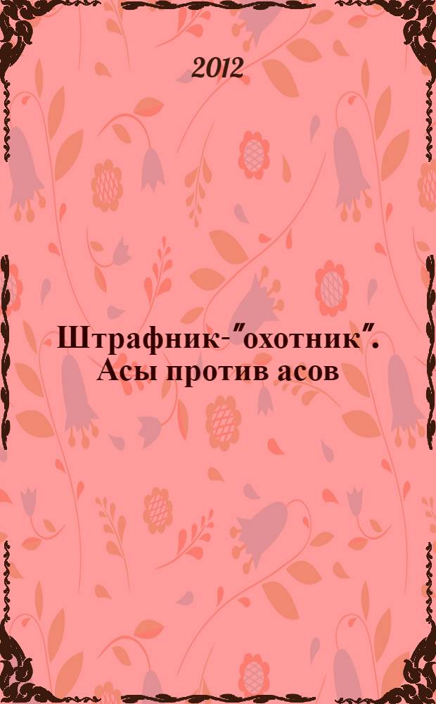 Штрафник-"охотник". Асы против асов
