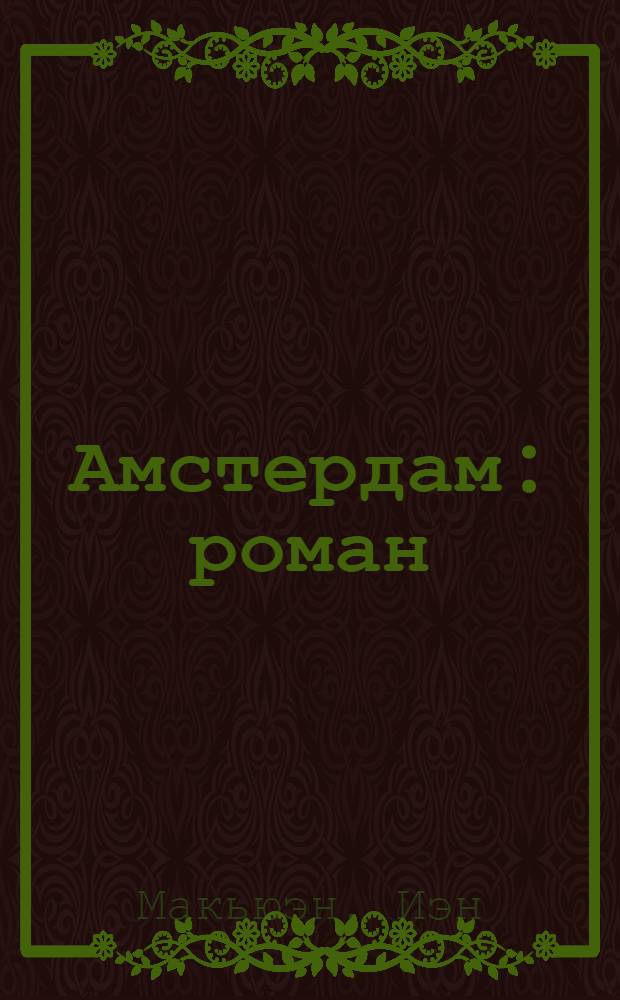 Амстердам : роман