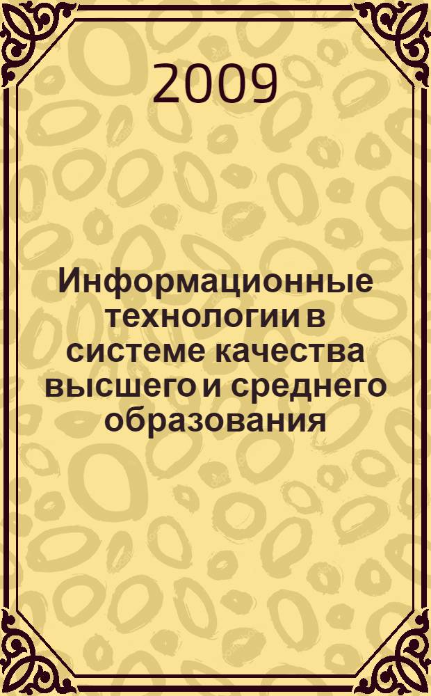 Информационные технологии в системе качества высшего и среднего образования