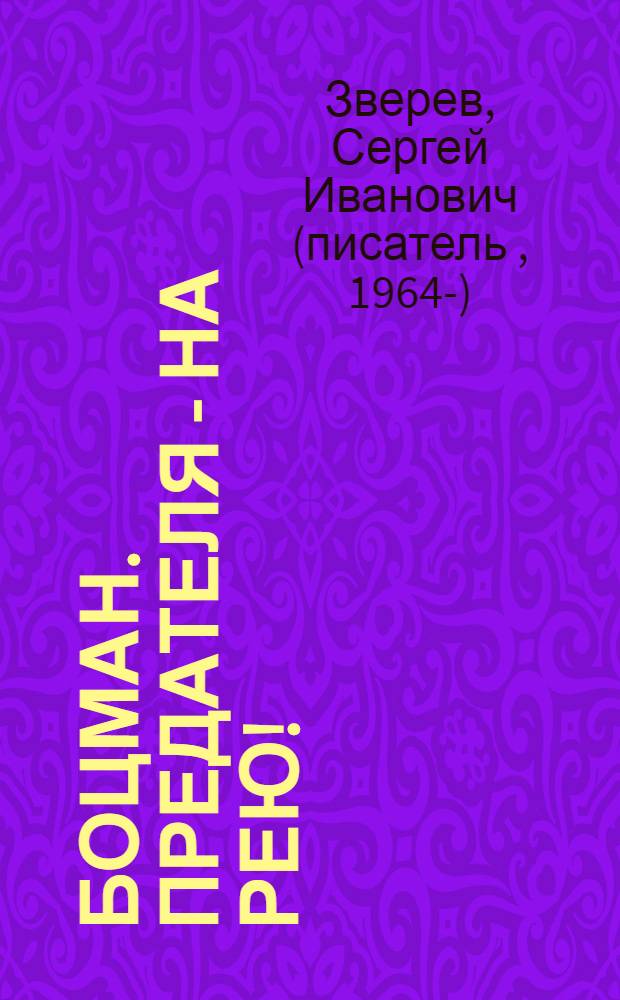 Боцман. Предателя - на рею! : роман