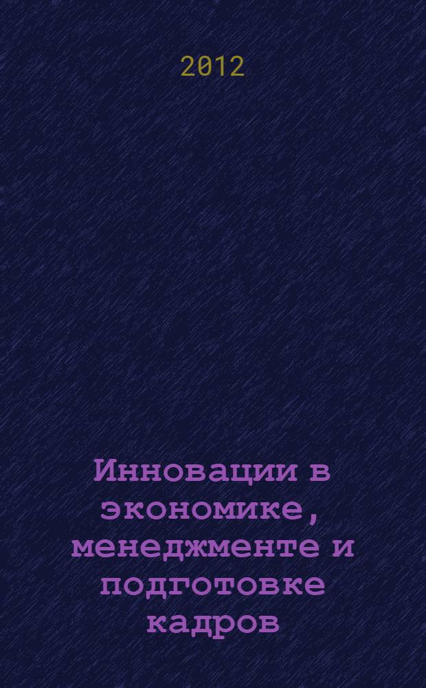 Инновации в экономике, менеджменте и подготовке кадров : материалы Всероссийской научно-практической конференции