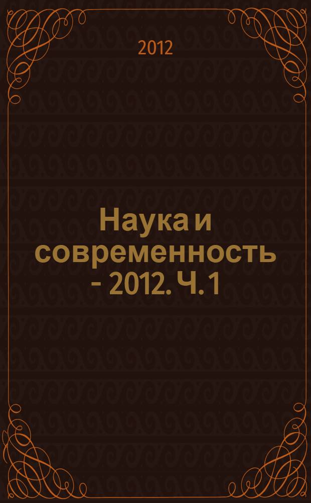 Наука и современность - 2012. Ч. 1