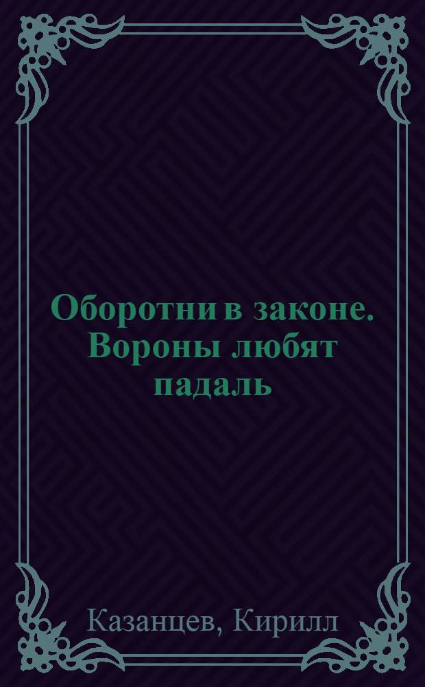 Оборотни в законе. Вороны любят падаль : роман