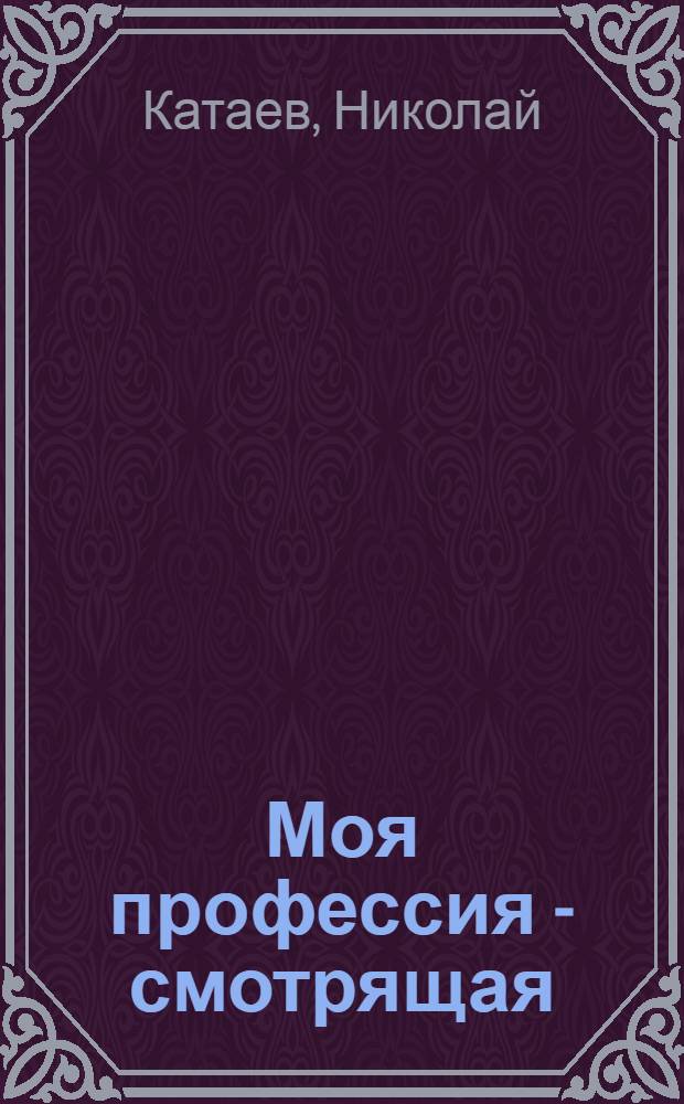 Моя профессия - смотрящая