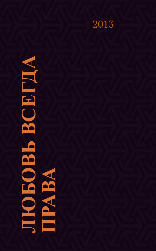 Любовь всегда права : роман