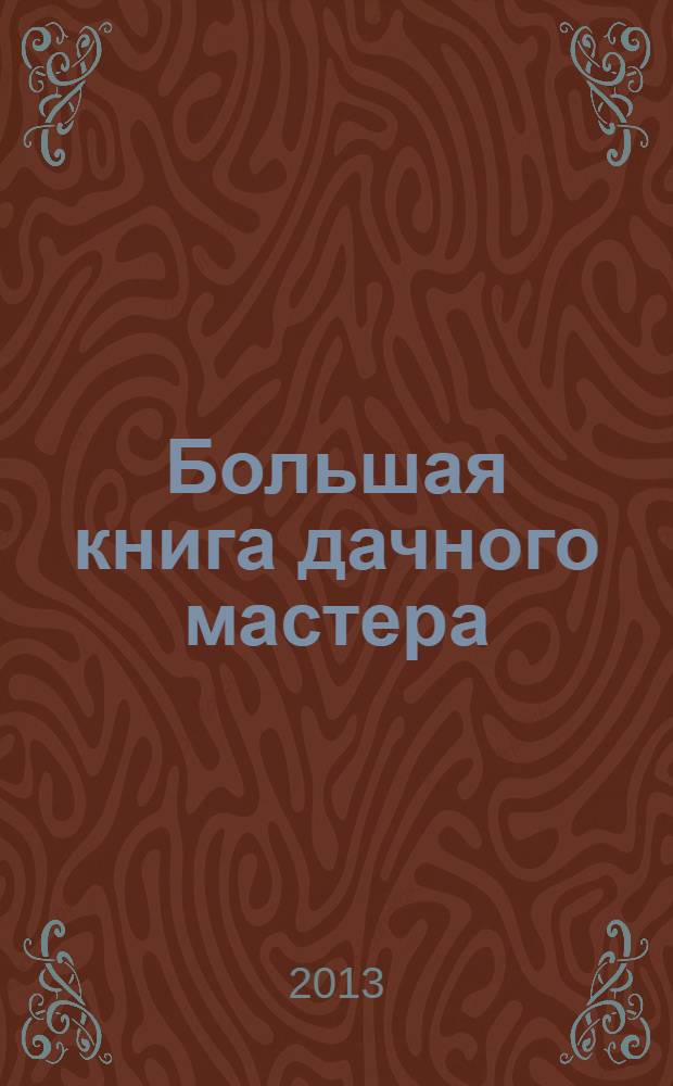 Большая книга дачного мастера : справочник