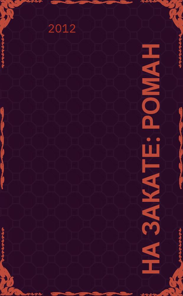 На закате : роман