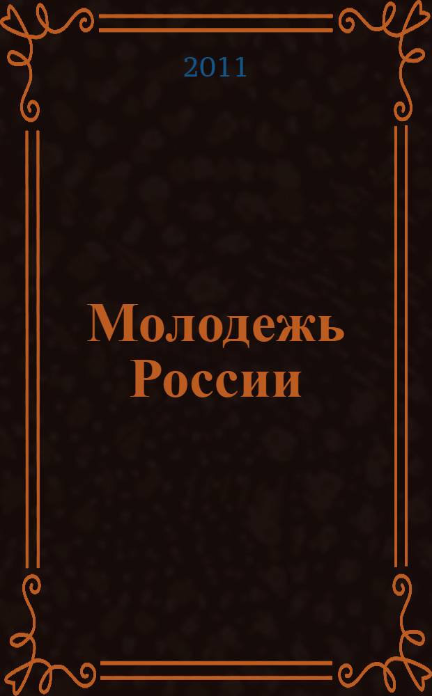 Молодежь России