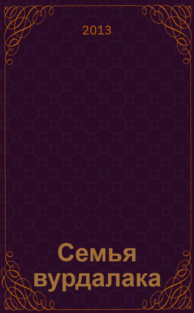 Семья вурдалака : сборник