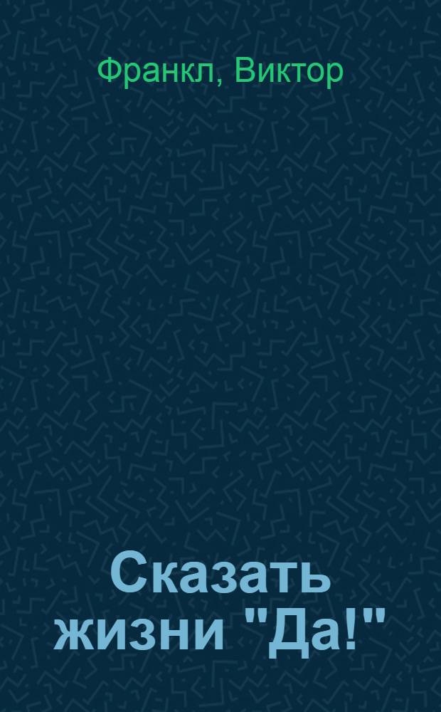 Сказать жизни "Да!" : психолог в концлагере
