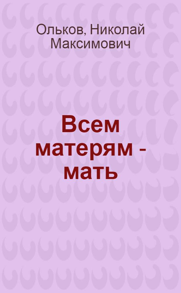 Всем матерям - мать : о Нине Белослудцевой