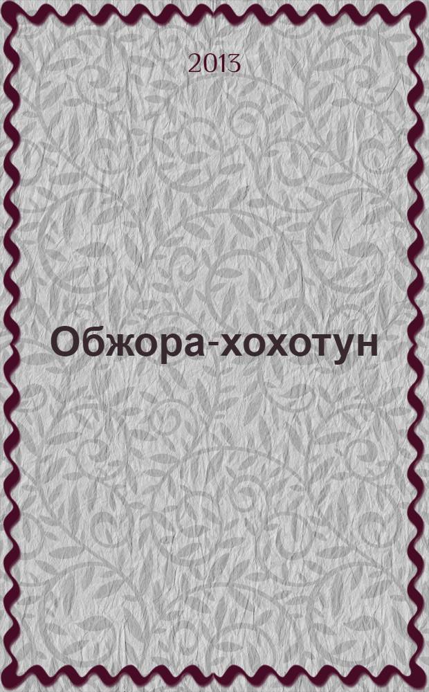 Обжора-хохотун : история, рассказанная сэром Мелифаро