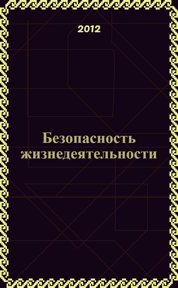 Безопасность жизнедеятельности : (Лаб. практикум по безопасности жизнедеятельности в чрезвычайных ситуациях мирного и военного времени) : Учеб. пособие